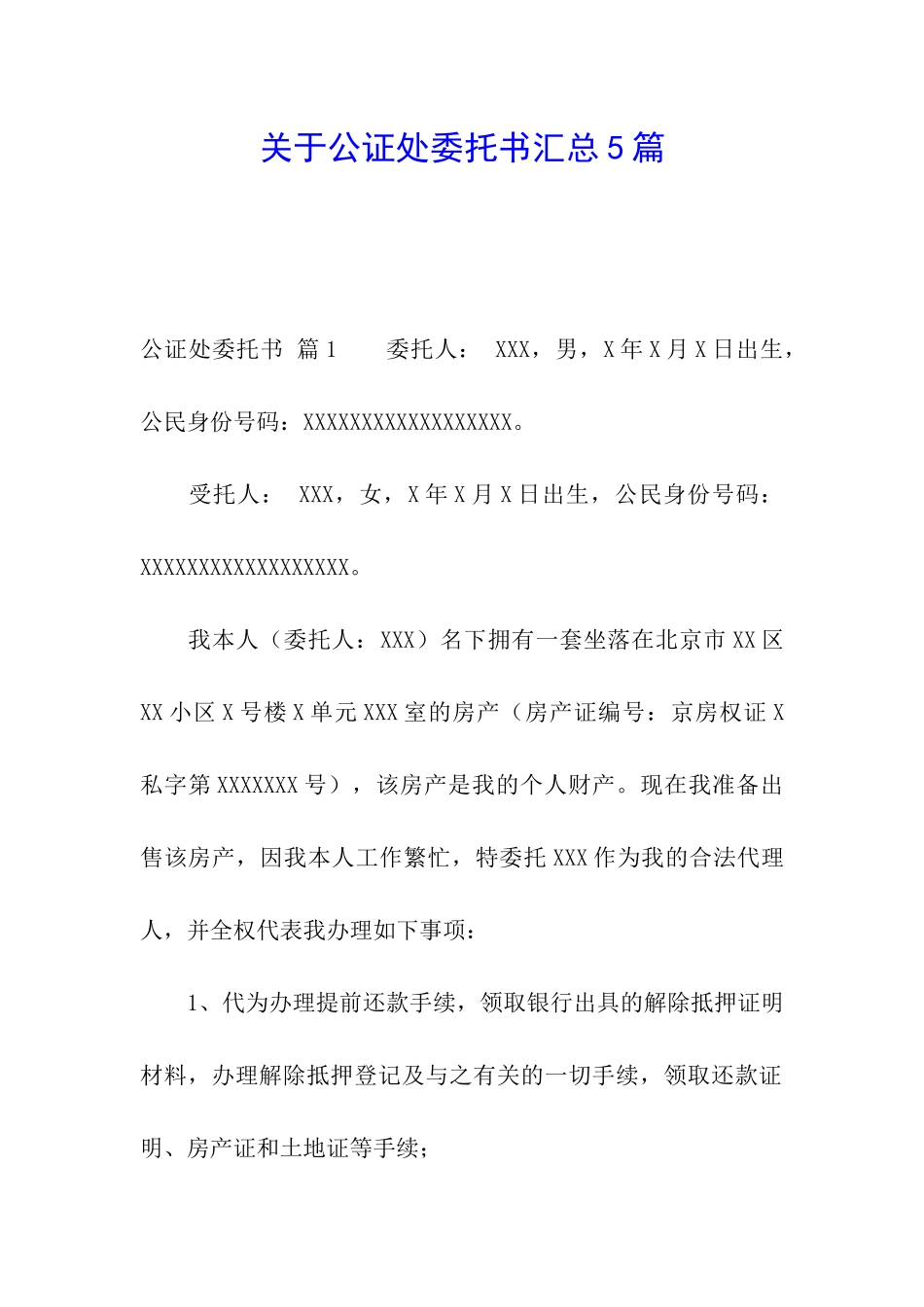 关于公证处委托书汇总5篇_第1页