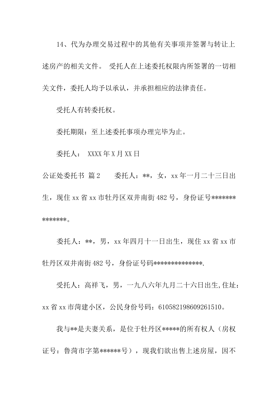 关于公证处委托书汇总5篇_第3页