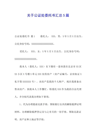 关于公证处委托书汇总5篇