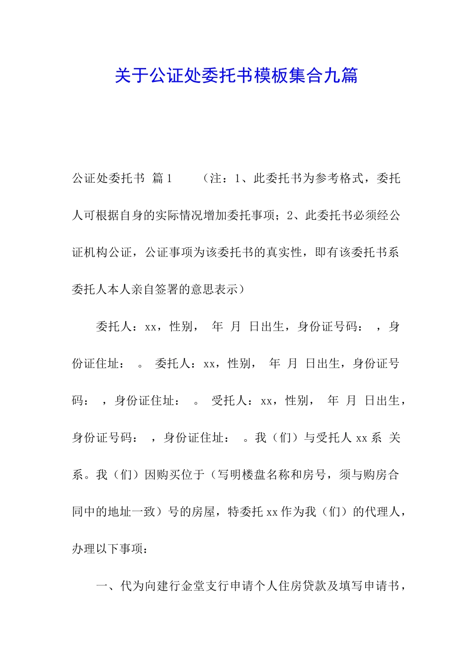 关于公证处委托书模板集合九篇_第1页
