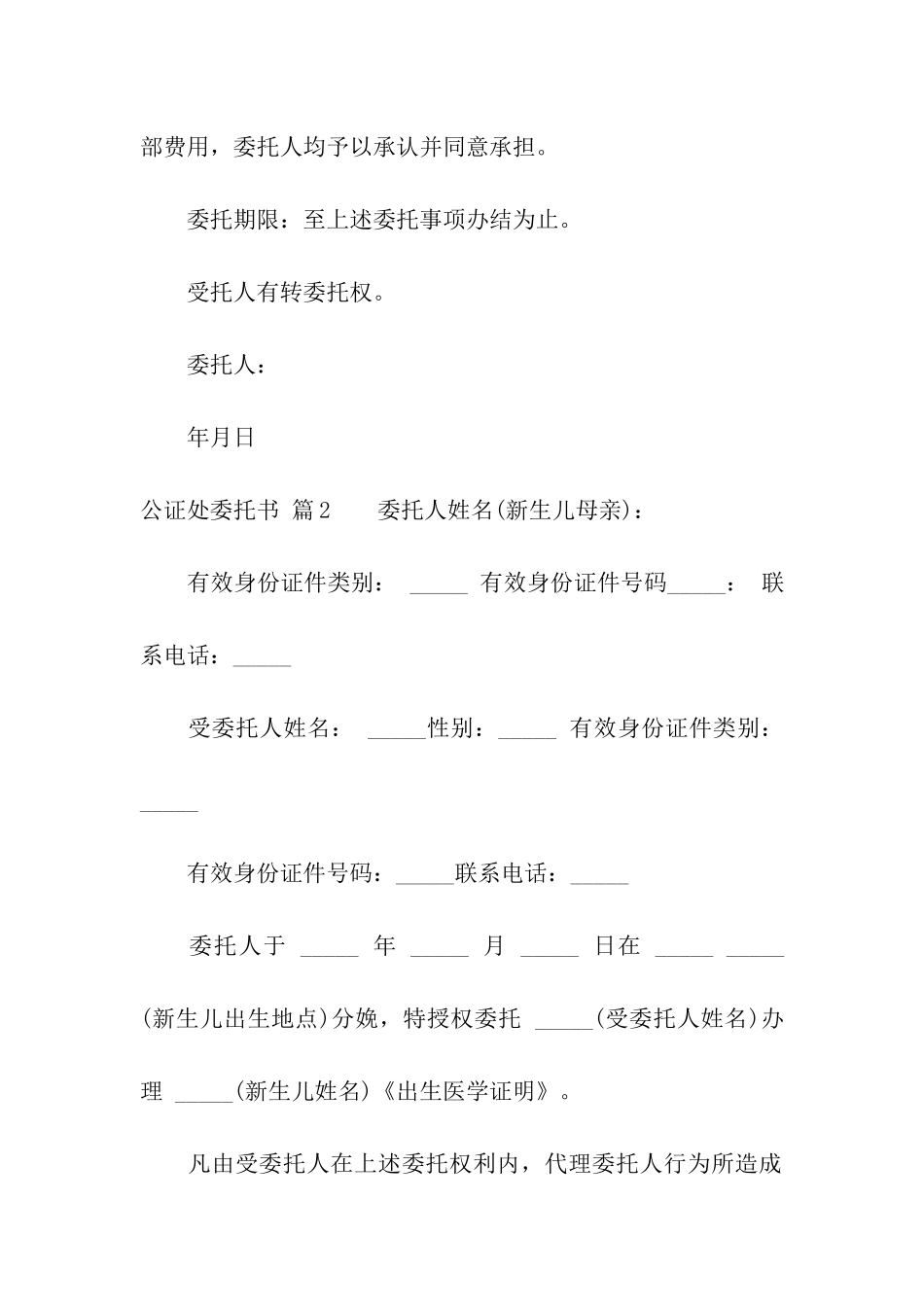 关于公证处委托书模板集合九篇_第3页