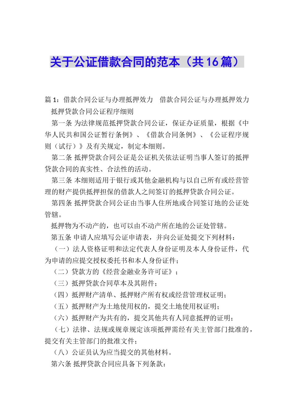 关于公证借款合同的范本_第1页