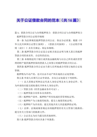 关于公证借款合同的范本