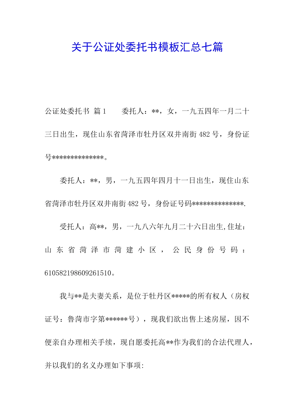 关于公证处委托书模板汇总七篇_第1页