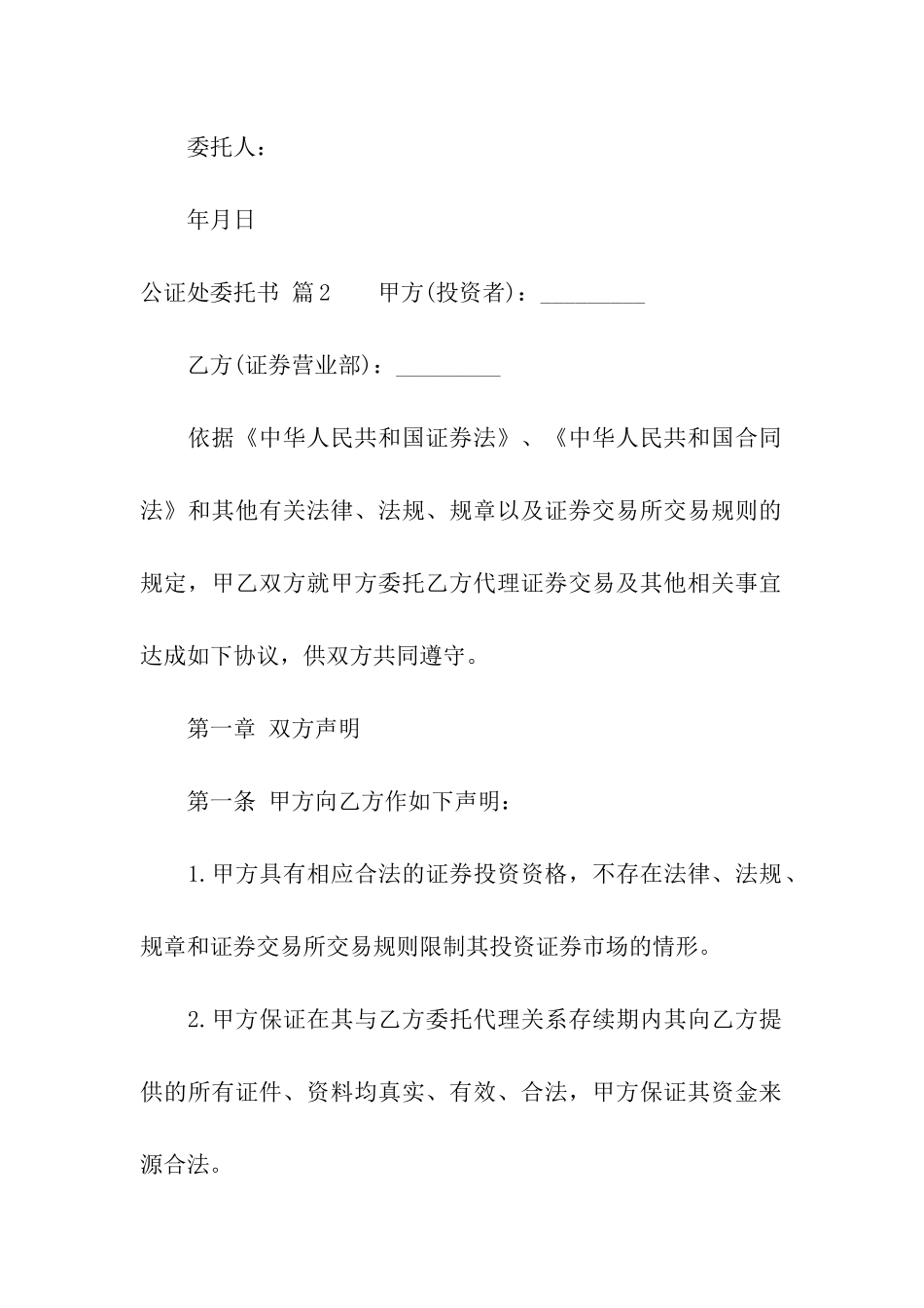 关于公证处委托书模板汇总七篇_第3页