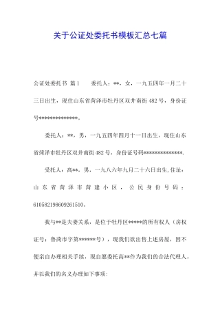 关于公证处委托书模板汇总七篇
