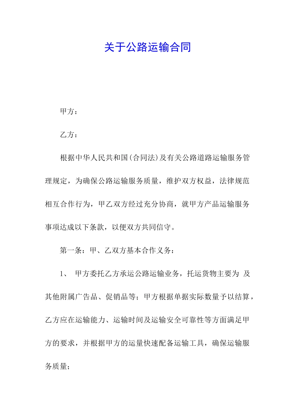 关于公路运输合同_第1页