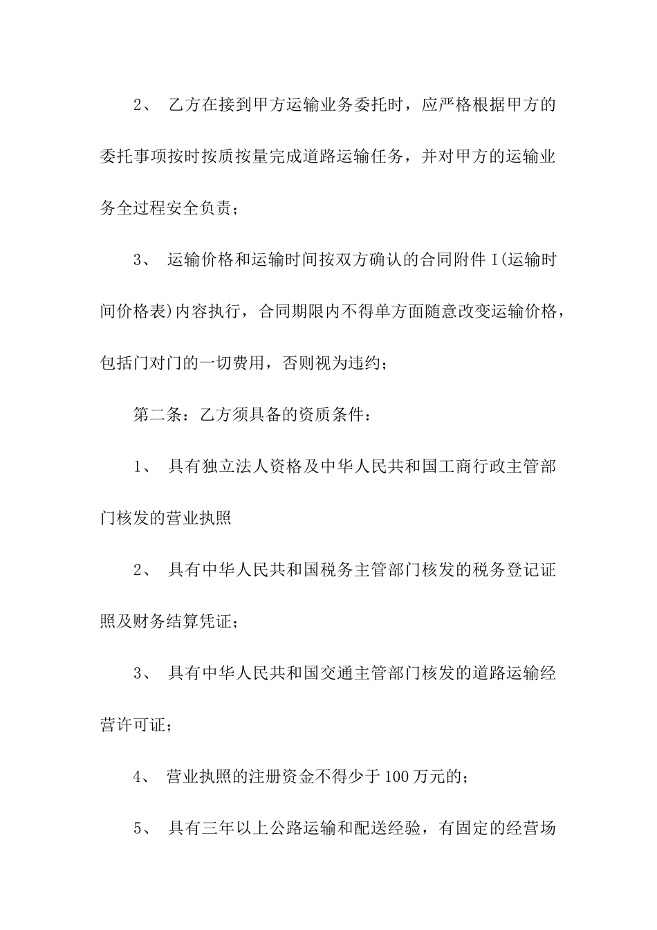 关于公路运输合同_第2页