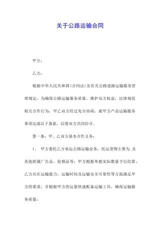 关于公路运输合同