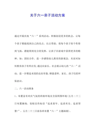 关于六一亲子活动方案