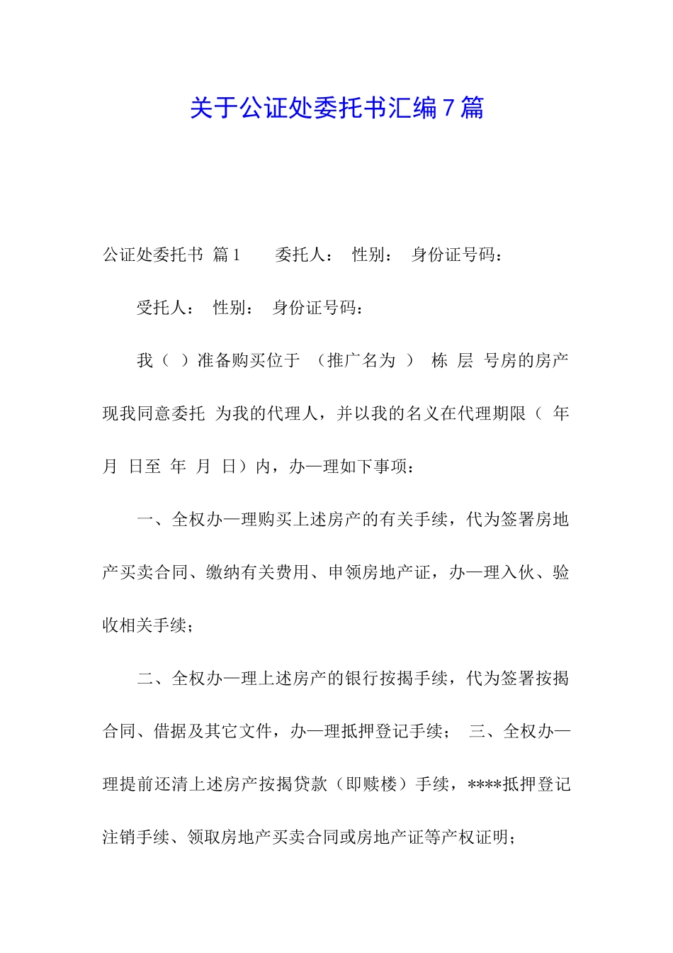 关于公证处委托书汇编7篇_第1页