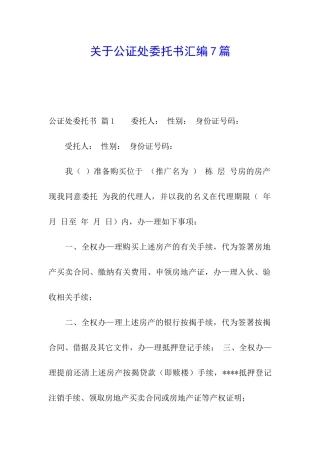 关于公证处委托书汇编7篇