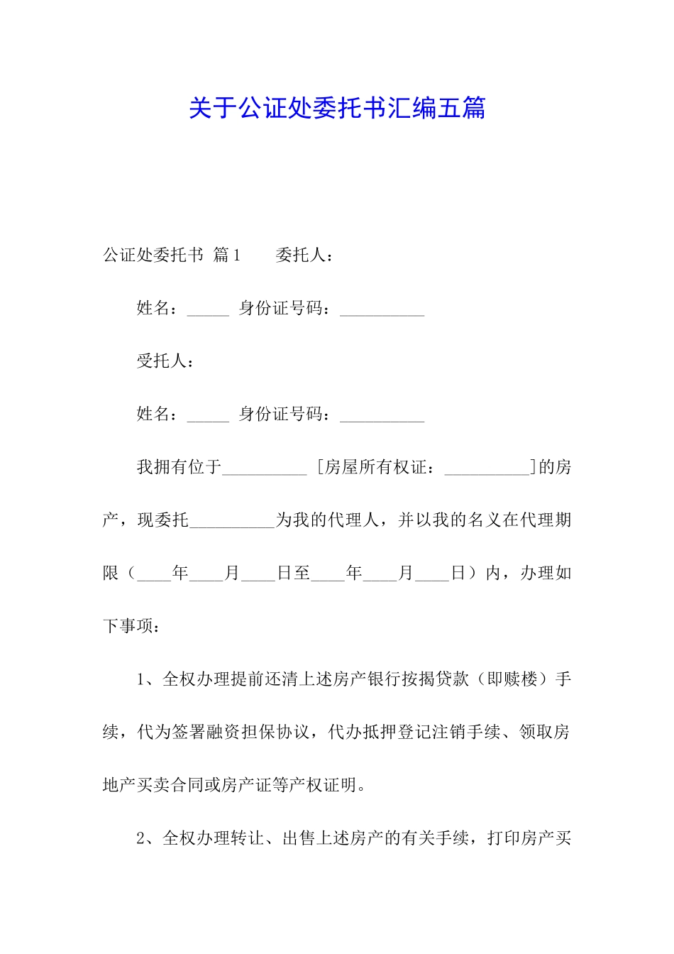 关于公证处委托书汇编五篇_第1页