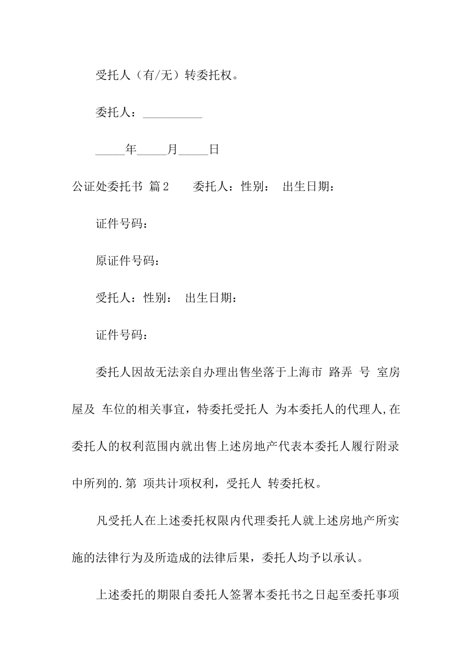 关于公证处委托书汇编五篇_第3页
