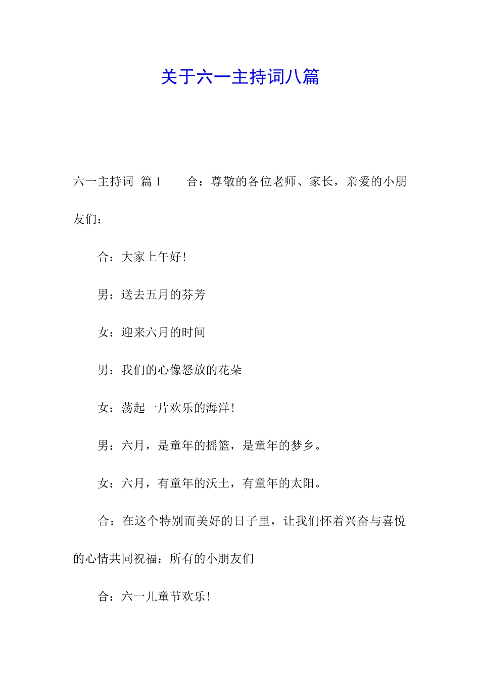 关于六一主持词八篇_第1页
