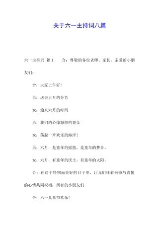 关于六一主持词八篇