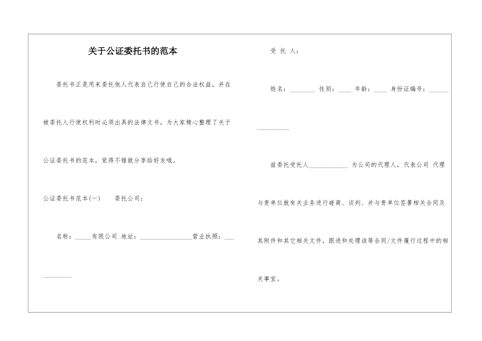 关于公证委托书的范本_第1页