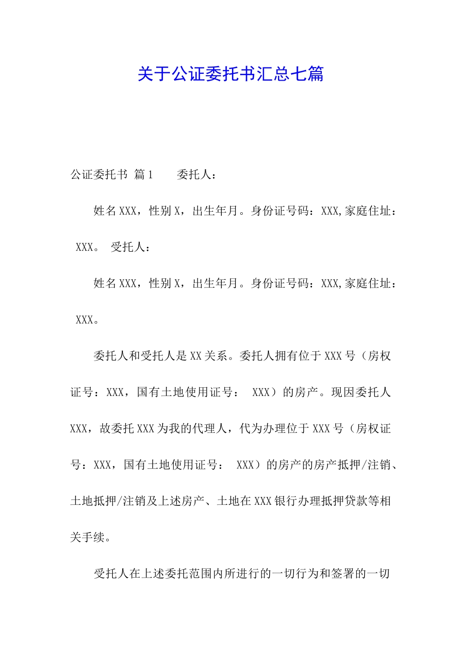 关于公证委托书汇总七篇_第1页
