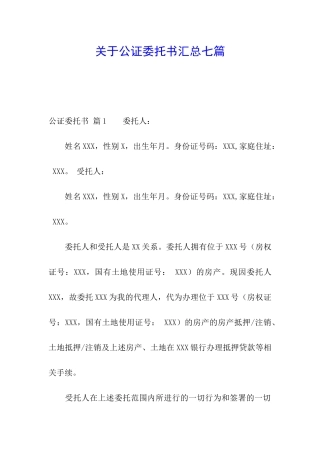 关于公证委托书汇总七篇