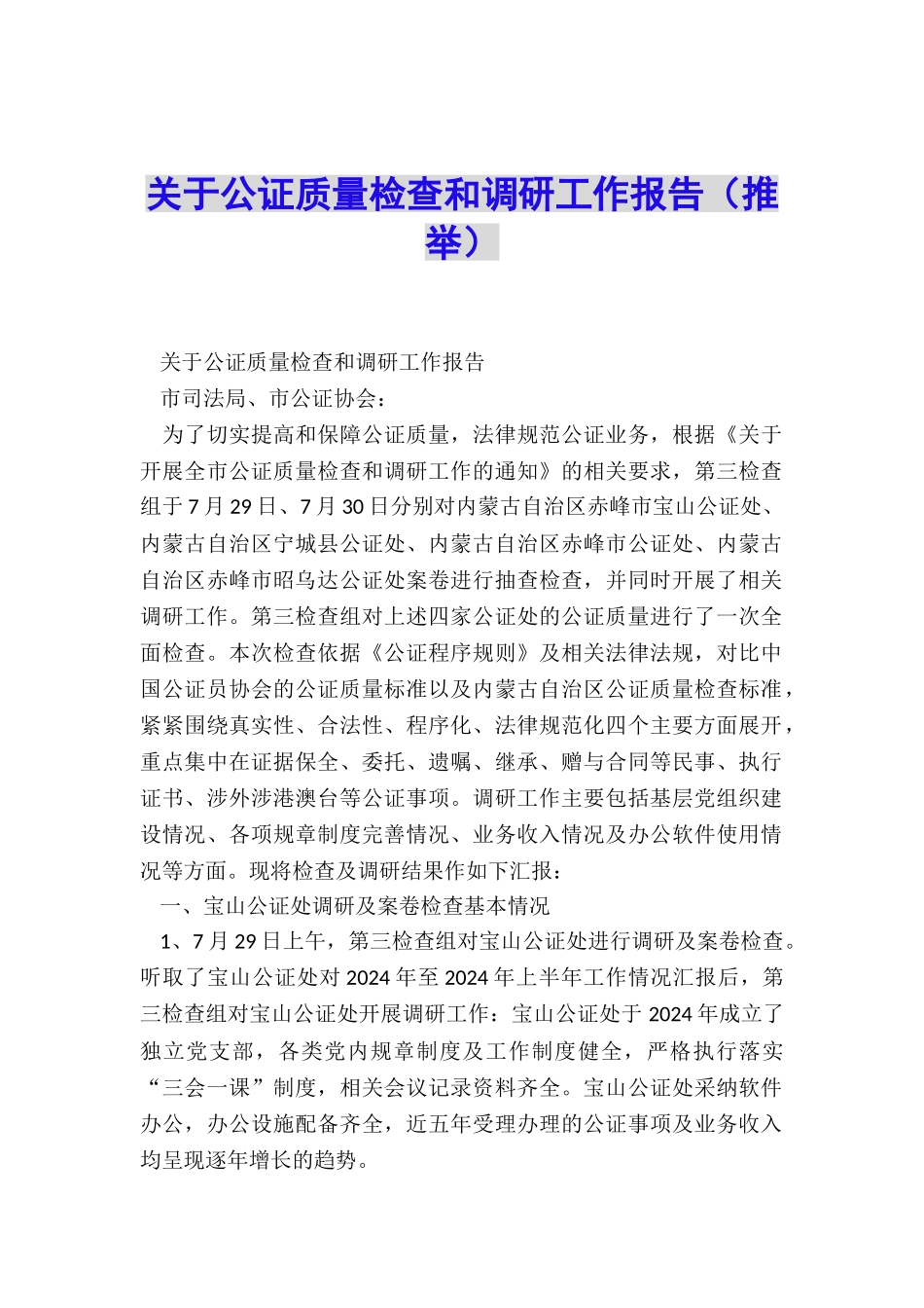 关于公证质量检查和调研工作报告_第1页