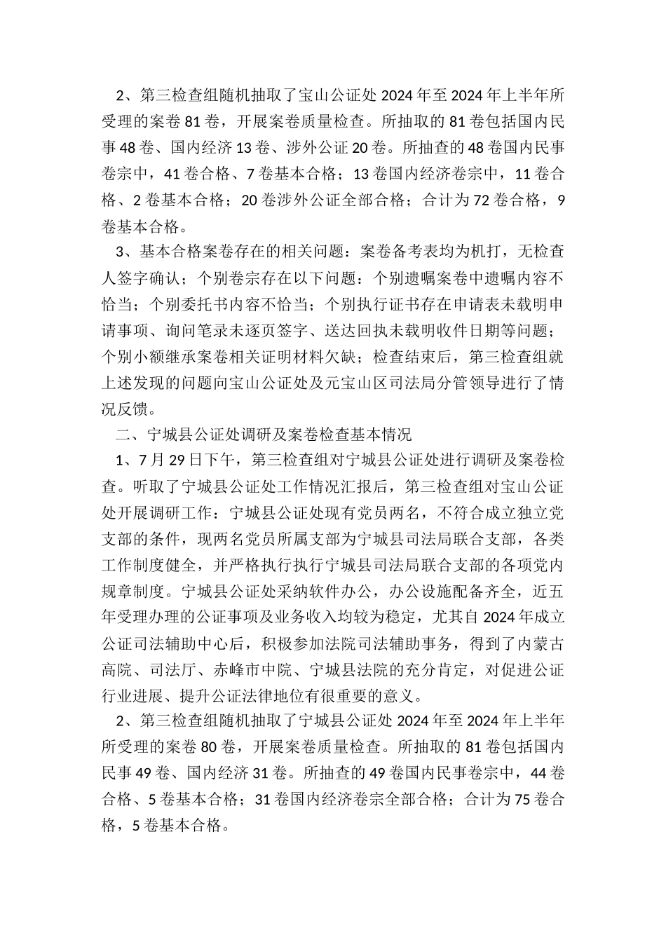 关于公证质量检查和调研工作报告_第2页