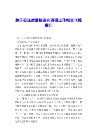 关于公证质量检查和调研工作报告
