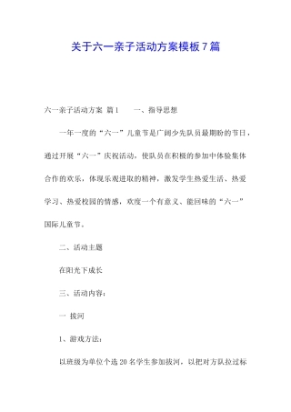 关于六一亲子活动方案模板7篇