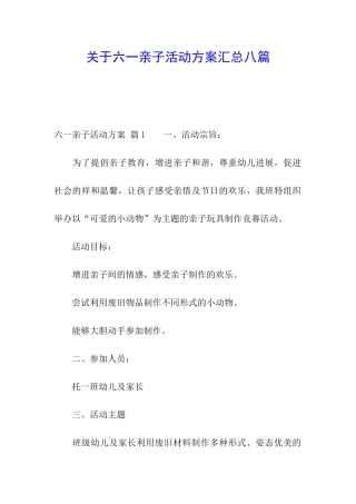 关于六一亲子活动方案汇总八篇