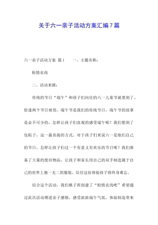 关于六一亲子活动方案汇编7篇