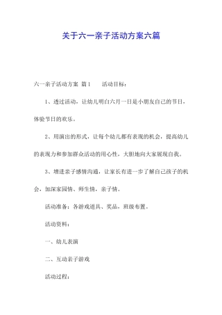 关于六一亲子活动方案六篇