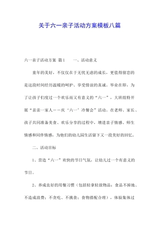 关于六一亲子活动方案模板八篇