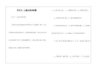关于六一儿童主持词四篇