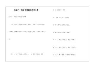 关于六一亲子活动的主持词3篇