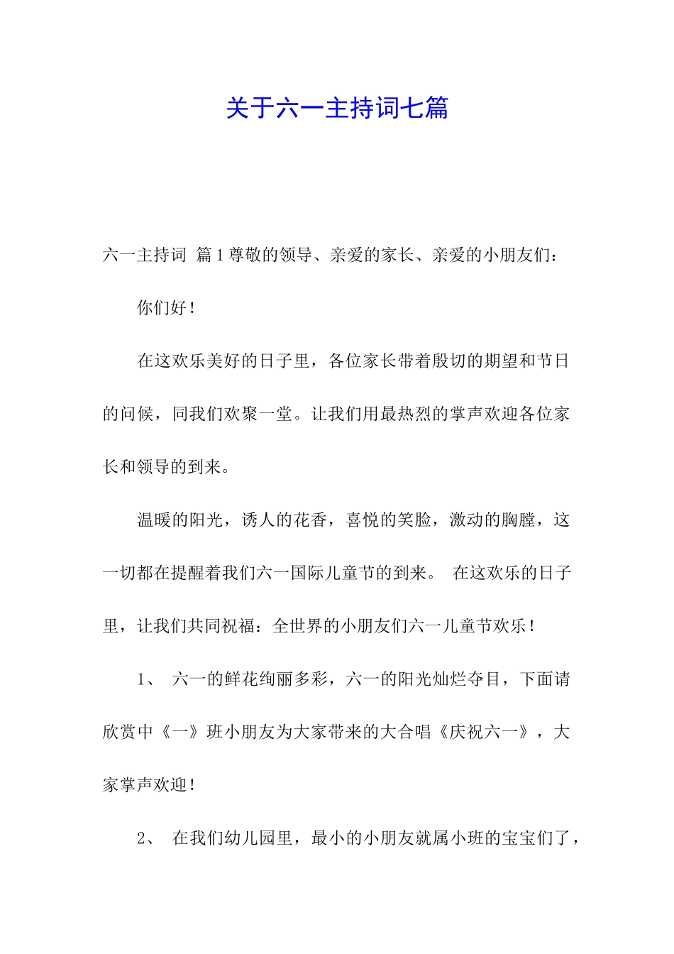 关于六一主持词七篇_第1页
