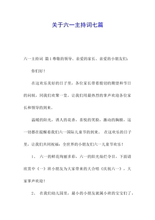 关于六一主持词七篇