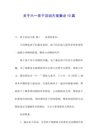 关于六一亲子活动方案集合10篇