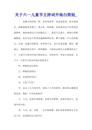 关于六一儿童节主持词开场白简短
