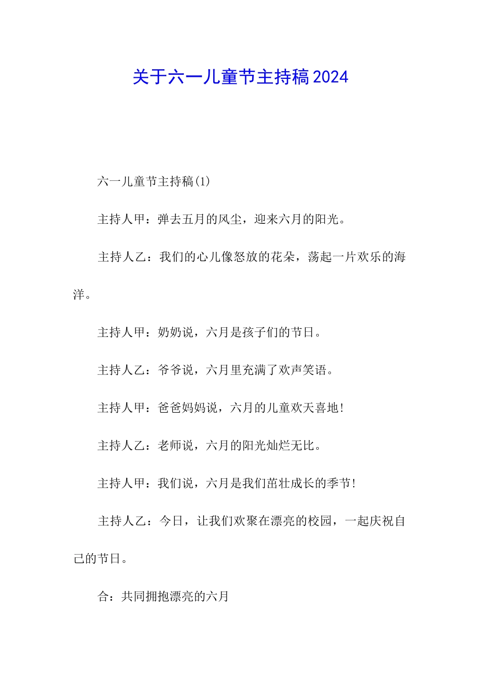关于六一儿童节主持稿2024_第1页