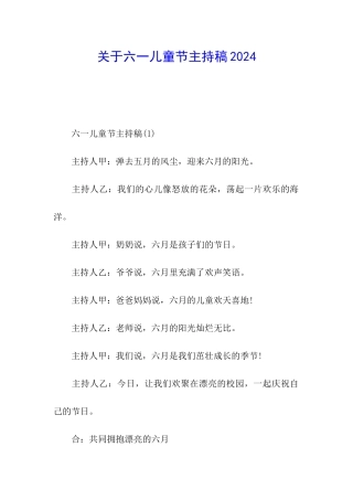 关于六一儿童节主持稿2024