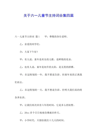 关于六一儿童节主持词合集四篇