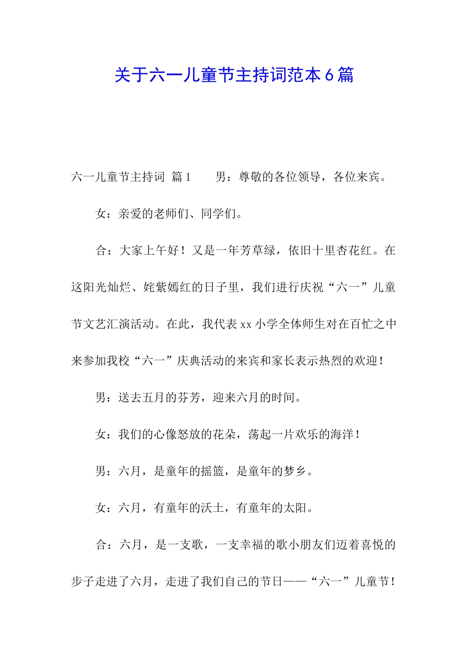 关于六一儿童节主持词范本6篇_第1页