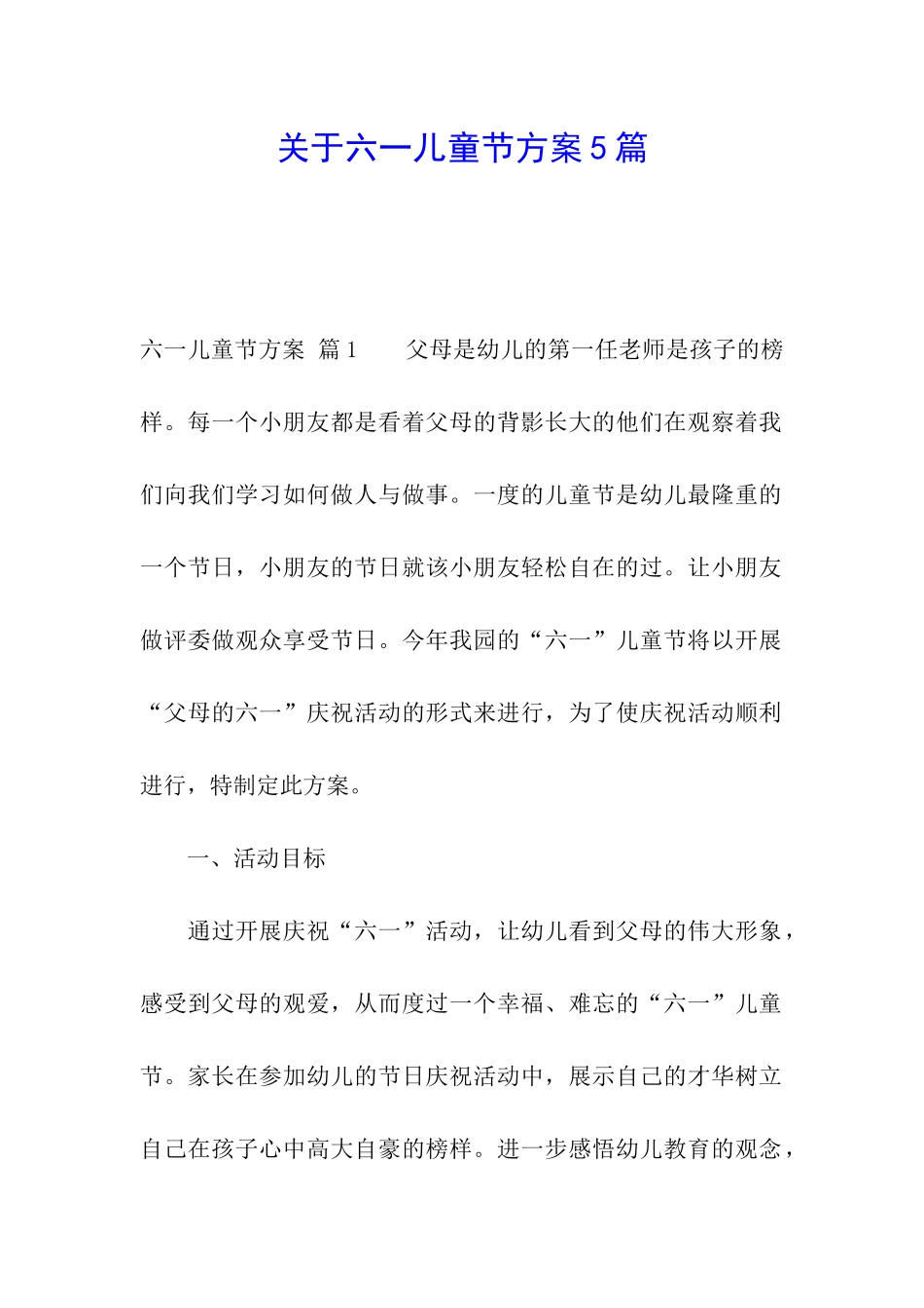 关于六一儿童节方案5篇_第1页