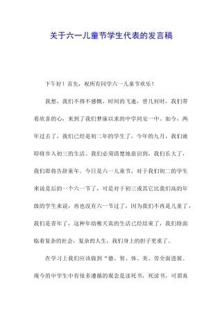 关于六一儿童节学生代表的发言稿