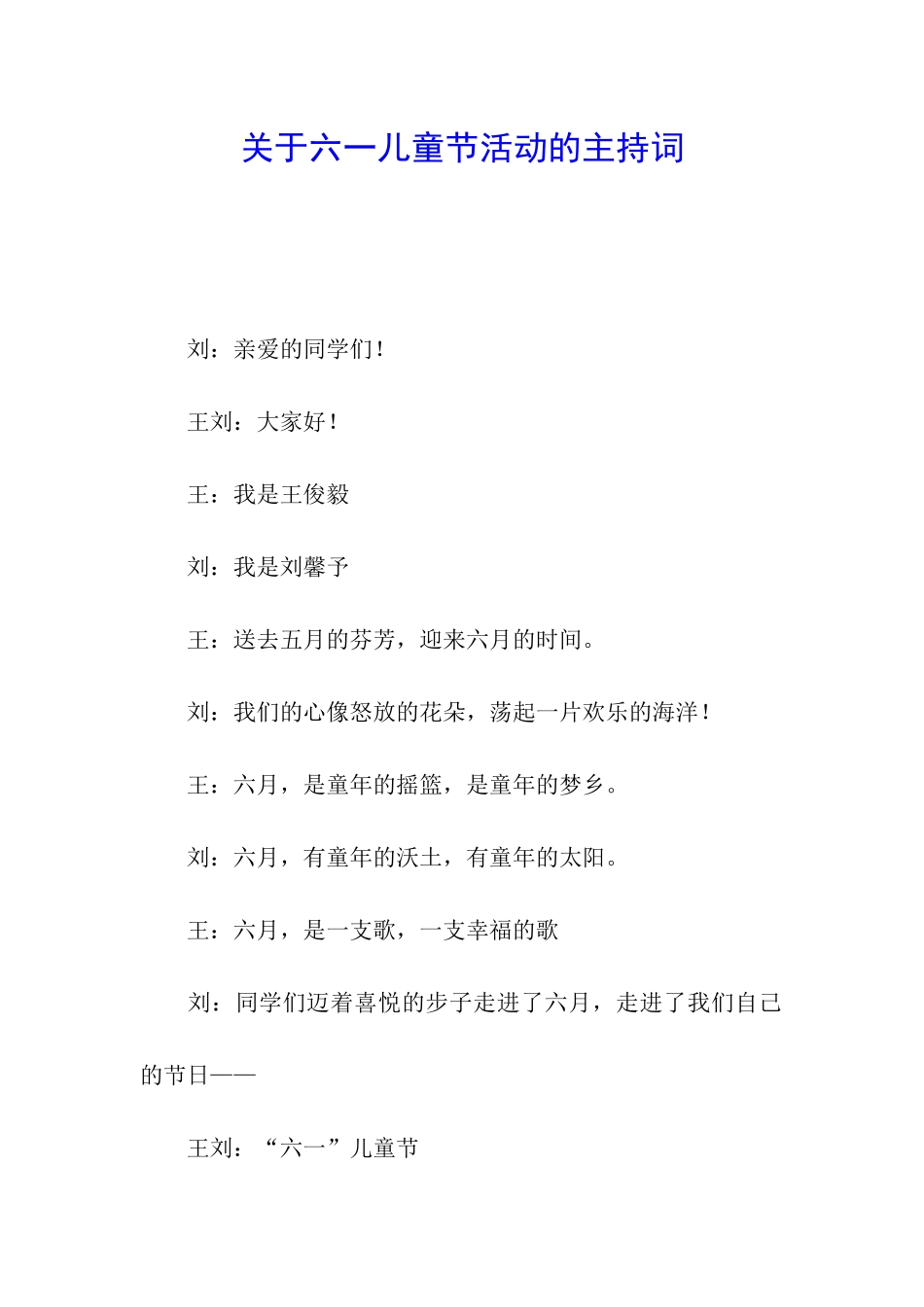 关于六一儿童节活动的主持词_第1页