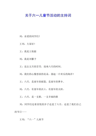 关于六一儿童节活动的主持词