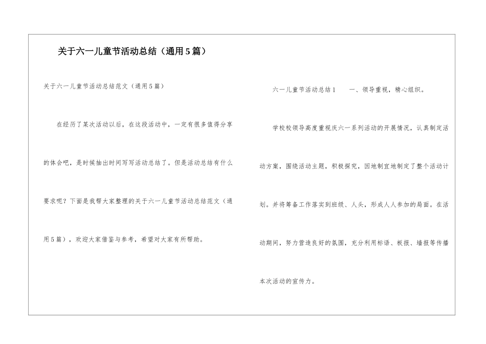 关于六一儿童节活动总结_第1页