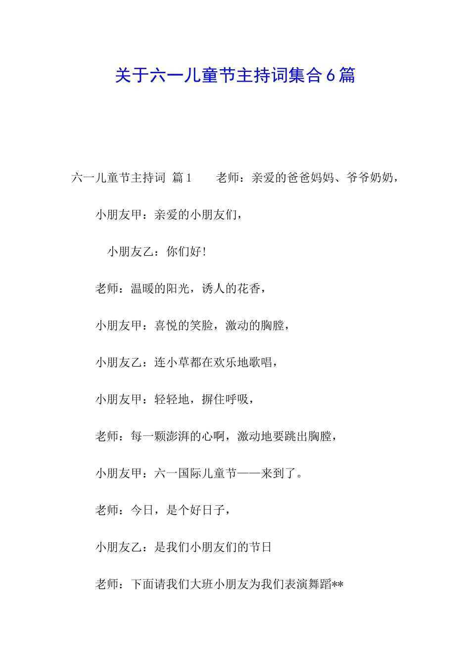 关于六一儿童节主持词集合6篇_第1页