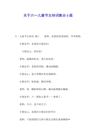 关于六一儿童节主持词集合6篇