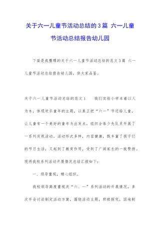 关于六一儿童节活动总结的3篇-六一儿童节活动总结报告幼儿园