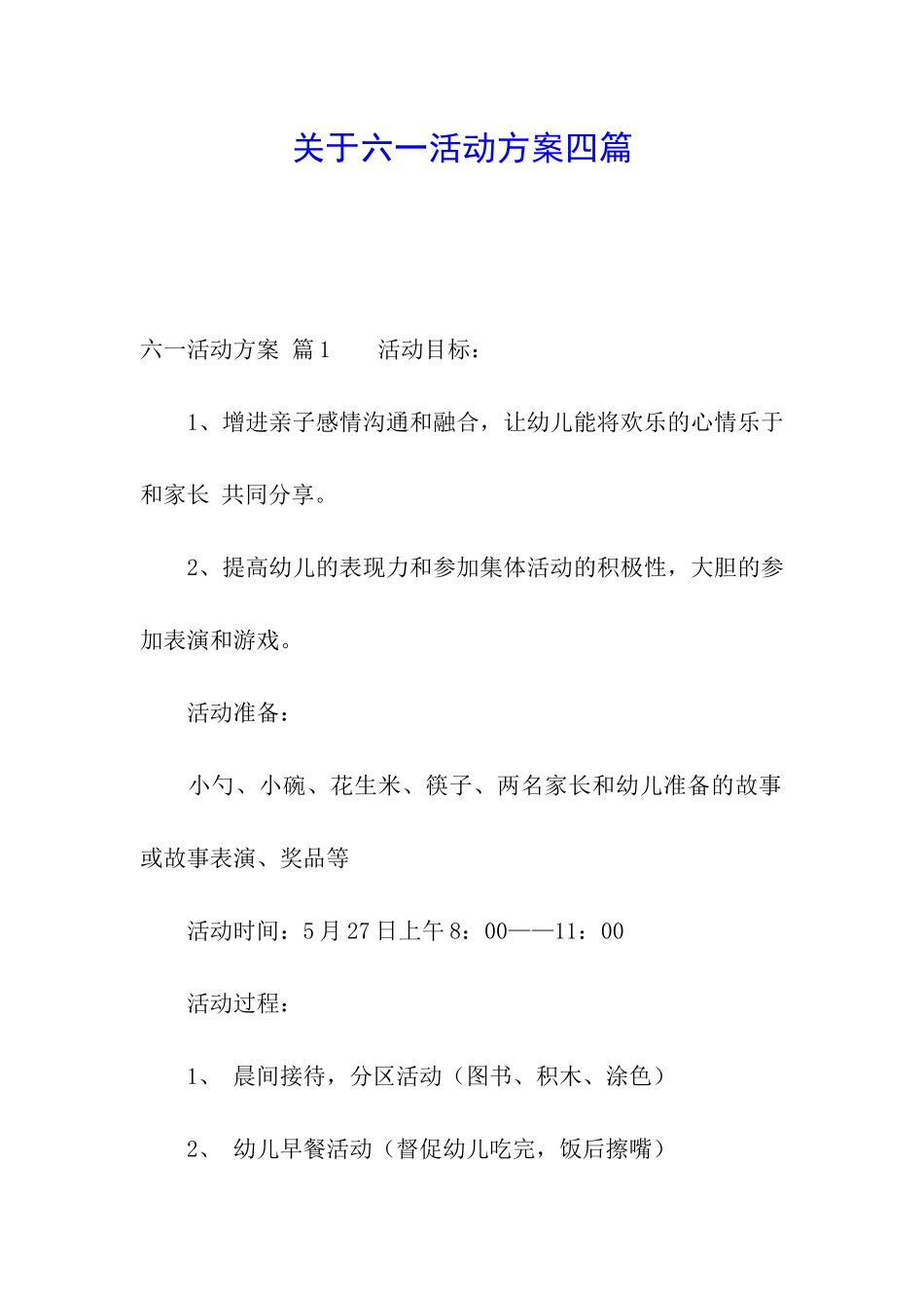 关于六一活动方案四篇_第1页